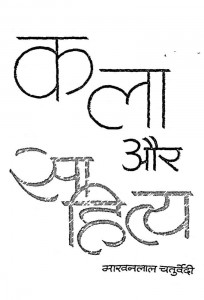 Kala Aur Sahity by माखनलाल चतुर्वेद्दी - Makhanlal Chaturvedi