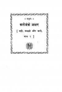 Kaleje Ke Akshar Bhag 2  by हनुमान प्रसाद पोद्दार - Hanuman Prasad Poddar