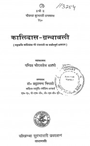 Kalidas Granthawali by रामतेज शास्त्री - Ramtej Shastri