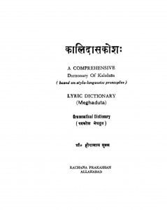 Kalidasakosh by डॉ हीरालाल शुक्ल - Dr. Heeralal Shukl