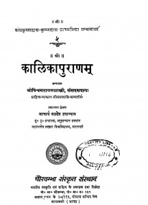 Kalikapuranam by श्रीविश्वनारायण शास्त्री - Sri Vishwanarayan Shastri