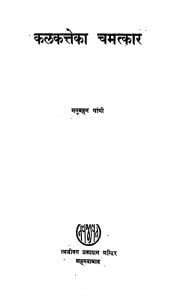 Kalkate Ka Chamatkar by मनुबहन गाँधी - Manuben Gandhi