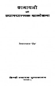 Kamayani Ki Vyakhyatmak Aalochana by विश्वनाथ लाल शैदा - Vishvnath Lal Shaida