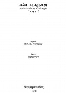 Kamb Ramayana (part-ii) by न. वी. राजगोपालन - N. Vee. Rajgopaalanश्री अवधनन्दन - Shree Avadhanandan