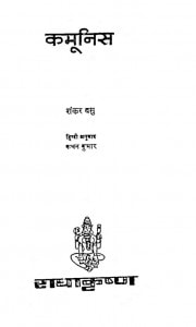Kamunish by शंकर बसु - Shankar Basu