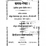 Kanak Rekha Fulon Ka Guchchha Bhag - 2  by केशवचन्द्र गुप्त - Keshavchandra Gupt