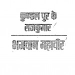 Kandalpur Ke Rajkumar Bhagwan Mahaveer by जयप्रकाश शर्मा - Jayaprakash Sharma