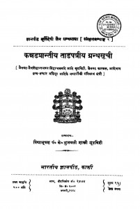 Kannad Prantiy Tadapatriy Granthasuchi  by के० भुजबली शास्त्री - K. Bhujwali Shastri