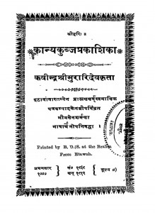 Kanyakubjaprakashika by श्री मुरारि देव - Shri Murari Dev