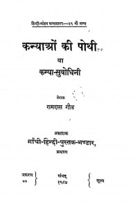 Kanyaon Ki Pothi by रामदास गौड़ - Ramdas Gaud