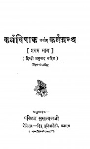 Karamgranth 1 by पं सुखलाल जी कृत - Pt Sukhlal Ji Krat