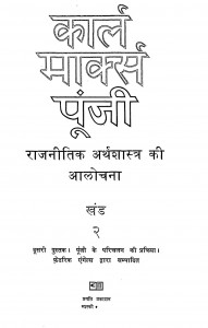 Karl Marks Punji Rajneetik Arthashastra Ki Aalochana भाग - 2  by रामविलास शर्मा - Ramvilas Sharma