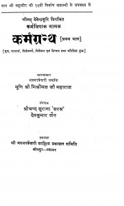 Karmgranth Pratham Bhag by मिश्रीमल जी महाराज - Mishrimal Ji Maharaj