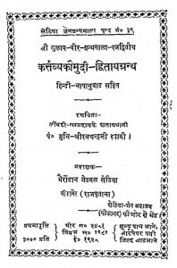 Kartavya Komudi Bhag - 2 by श्री रत्नचन्द्र - Shri Ratan Chandra