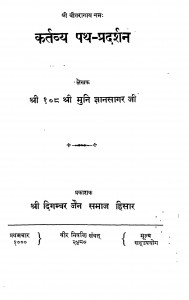 Kartavya Path Pradarshan  by मुनि ज्ञानसागर जी - Muni Gyansagar Ji