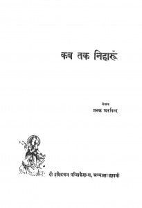 Kat Tak Niharun by जनक अरविन्द - Janak Arvind