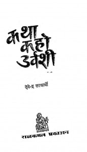 Katha Kaho Urvashi by देवेन्द्र सत्यार्थी - Devendra Satyarthi