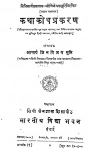 Katha Kosh Prakaran  by आचार्य जिनविजय मुनि - Achary Jinvijay Muni