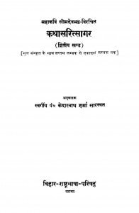 Katha Saritsagar Bhag - 2  by केदारनाथ शर्मा सारस्वत - Kedarnath Sharma Saraswat