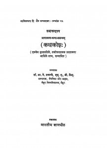 Kathakosh by आ॰ ने॰ उपाध्ये - Aa. Ne. Upadhye