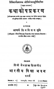 Kathakosh Prakaran by आचार्य जिनविजय मुनि - Achary Jinvijay Muni
