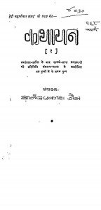Kathayen Bhag-i by आनंदप्रकाश जैन - Aanandprakash Jain