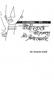 Kaumi Ekata Ki Talash Aur Anya Rachanaen by शिवरतन थानवी - Shivratan Thanavi
