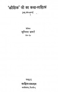 Kaushik Ji Ka Katha Sahitya by सुमित्रा शर्मा - Sumitra Sharma