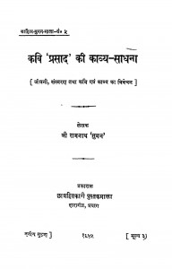 Kavi Prasad Ki Kavya - Sadhana by श्रीरामनाथ सुमन - shriramnath Suman