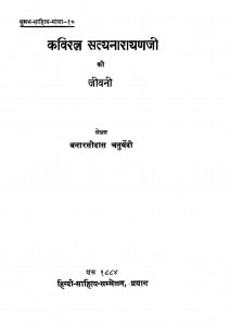 Kavi Ratn Satya Narayanjee Ki Jeevani by बनारसी दास चतुर्वेदी - Banarasi Das Chaturvedi