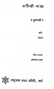 Kavi Shri Mala Gujarati by दयाराम - Dayaram