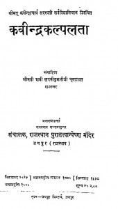 Kavindrakalpalata by रानी लक्ष्मीकुमारी जी - Rani Laxmikumari Ji