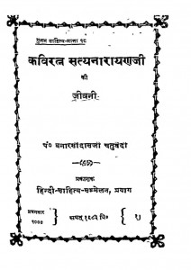 Kaviratn Satyanarayan Ji Ki Jeevani by बनारसी दास चतुर्वेदी - Banarasi Das Chaturvedi