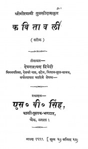 Kavitavali by गोस्वामी तुलसीदास - Goswami Tulsidas