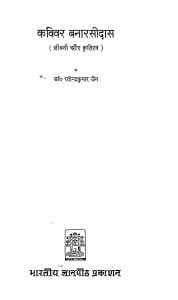 Kavivar Banarasi Das by डॉ रवीन्द्र कुमार जैन - Dr. Ravindra Kumar Jain