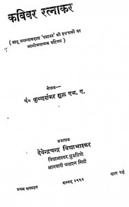 Kavivar Ratnakar by पं. कृष्णशंकर शुक्ल - Pt. Krishna Shanker Shukla