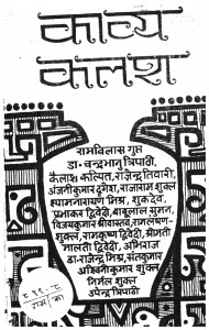 Kavya Kalash by चन्द्रभानु त्रिपाठी - Chandrabhanu tripathi
