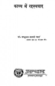 Kavya Me Rahasayvaad by डॉ. बच्चूलाल अवस्थी - Dr. Bachchulal Avasthi