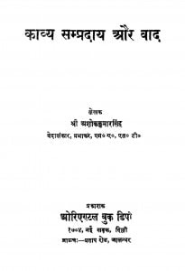 Kavya Sampraday Aur Wad by अशोक कुमार सिंह - Ashok Kumar Singh