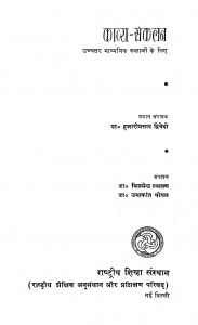 Kavya Sankalan by उमाकान्त - Umakantविजयेन्द्र स्नातक - Vijayendra Snatakहजारी प्रसाद द्विवेदी - Hazari Prasad Dwivedi