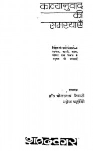 Kavyanuwad Ki Samasyaen by डॉ भोलानाथ तिवारी - Dr. Bholanath Tiwari