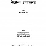 Keshariya Hatyakand  by वाडीलाल शाह -vaadilaal shah