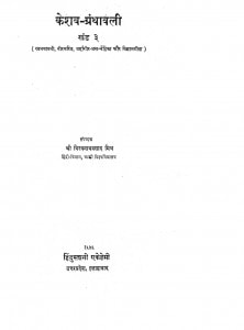 Keshav - Granthawali Bhag - 3 by विश्वनाथप्रसाद मिश्र - Vishwanath Prasad Mishra