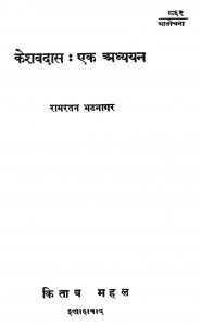 Keshavadas Ek Adhyayan by रामरतन भटनागर - Ramratan Bhatnagar