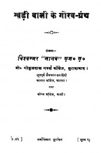Khadi Baali Ke Gaurav Granth by विश्वम्भर - Vishvambhar