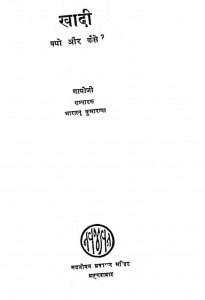 Khadi Kyo Aur Kaise by गाँधीजी - Gandhiji