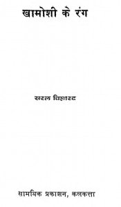 Khamoshi Ke Rang by सरल विशारद - Saral Visharad