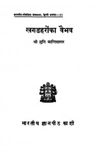 Khandaharo Ka Vaibhav  by मुनि कान्तिसागर - Muni Kantisagar