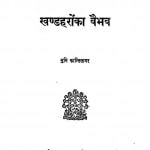Khandaharon Ka Vaibhav by मुनि कान्तिसागर - Muni Kantisagar