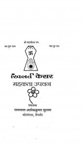 Khilati Kesar Mahakata Uapavan by आचार्य श्री रामलाल जी - Achary Shri Ramlal Ji